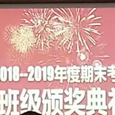 八年级（24）班2018—2019期末颁奖典礼