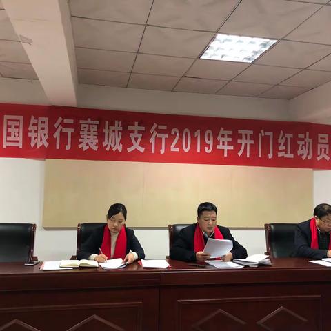 中国银行襄城支行2019年开门红动员会