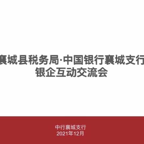 中国银行襄城支行成功举办“银税互动”交流会