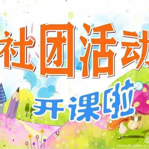 争做社团人，点燃青春梦          ——淅川县第一初级中学社团活动掠影