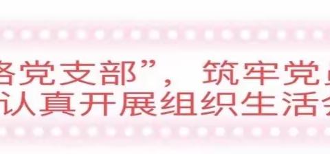 【大华党建】新班子 新开端 扎实推进工作落实