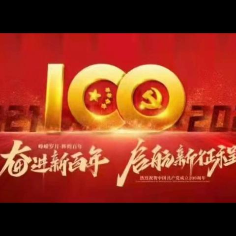 大华社区庆祝中国共产党成立100周年系列党建活动