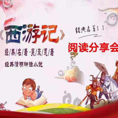 【平安小学张海品】聆听成长的拔节声一一平安小学五2班《西游记》阅读交流会