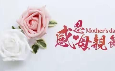 葫芦岛连山支行开展“工银爱相伴，感恩母亲节”主题营销活动