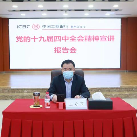 王守玉组织召开党的十九届四中全会精神宣讲报告会