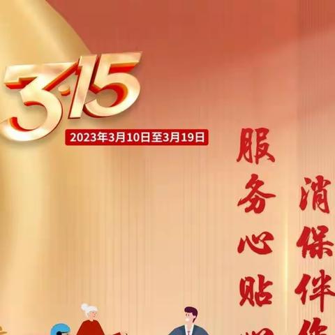“向雷锋同志学习，做消保为民先锋”---辽宁葫芦岛连山支行“3.15”消费者权益保护系列活动纪实