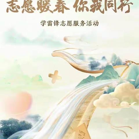 “志愿暖春，你我同行”工行辽宁葫芦岛连山支行开展学雷锋志愿服务活动