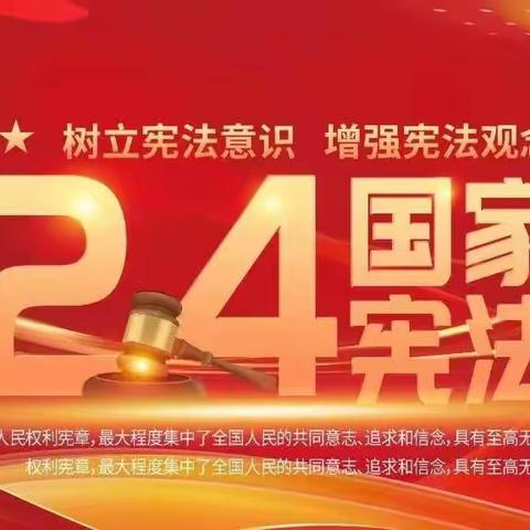 吕洞固中心小学——“国家宪法日”我们在行动