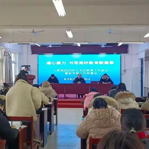 凝心聚力 书写美好教育新篇章——东方红小学开展新学期工作部署会