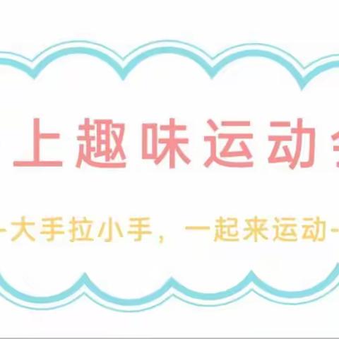 倡导健康运动，乐享美好东小——东方红小学“云”亲子运动会