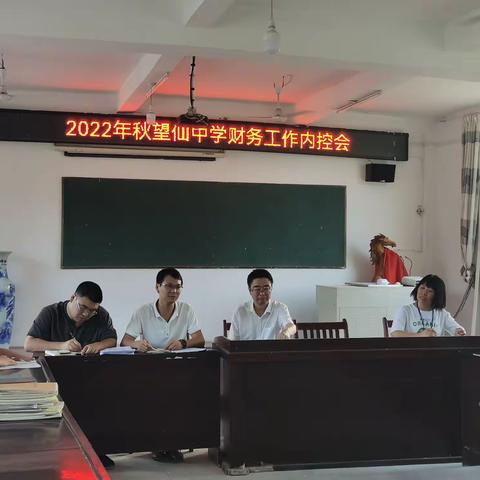加强内控建设，规范财务管理——2022年秋望仙中学财务内控工作会议
