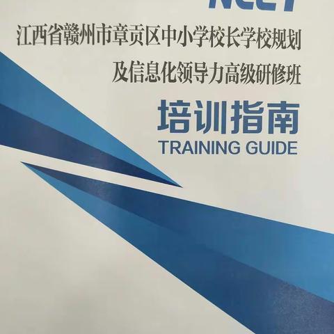 蓉江追梦植杏人 羊城取经惠桑梓——蓉江新区中小学校长学校规划及信息化领导力提升高级研修班学习纪实（四）