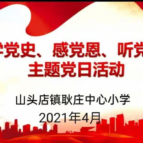 “学党史、感党恩、听党话”——耿庄中心小学4月主题党日系列活动