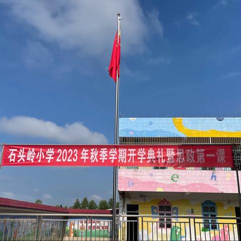 不负韶华 共同逐梦——记石头岭小学2023年秋季学期开学典礼暨思政第一课