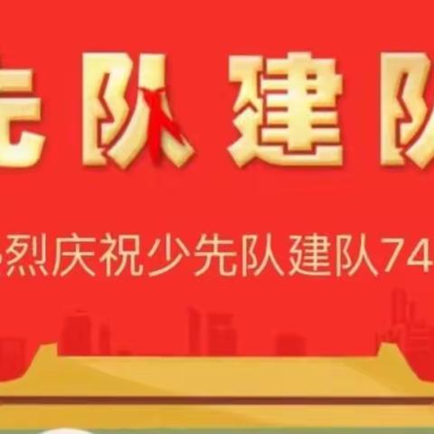 星星火炬，照我前行——记石头岭小学2023年10.13建队日新队员入队仪式