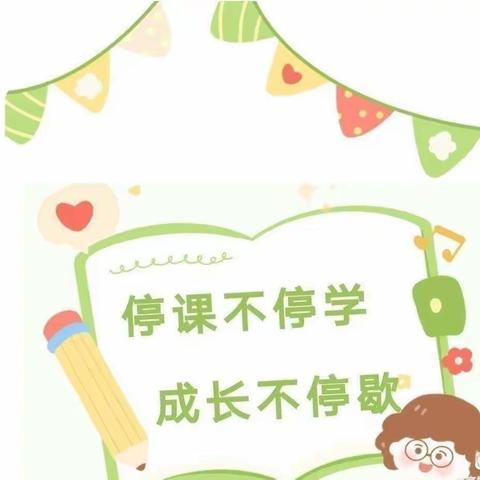 💞“无惧寒冬，让爱流动”---梨林中心幼儿园花花一班线上教学