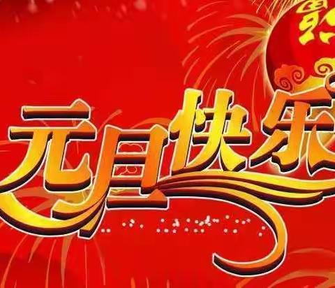 大贤小学“庆元旦  迎新年”活动