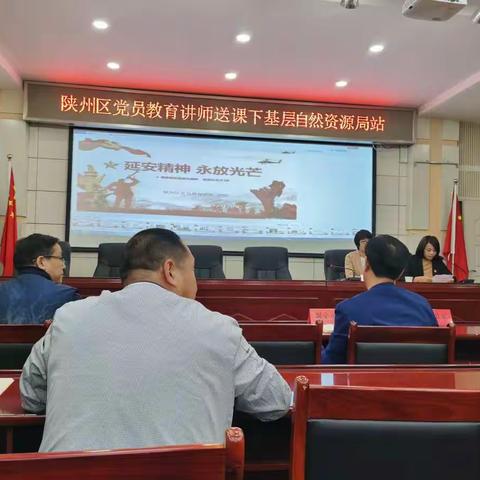 陕州区自然资源局举办党史学习教育专题宣讲