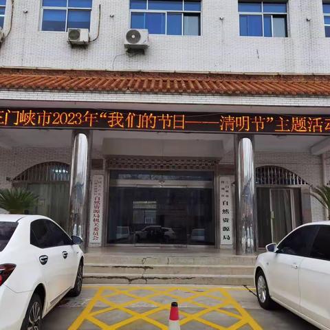 三门峡市陕州自然资源局开展“我们的节日—清明节”主题活动