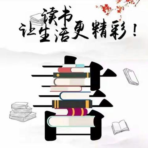 阅读伴我成长，我阅读，我快乐！--探沂镇张家村小学