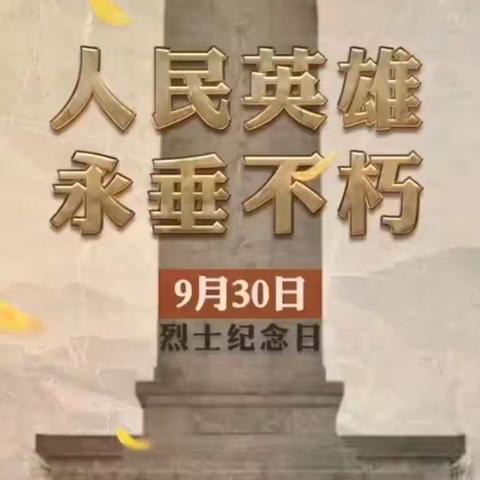 【罗庄子镇桑园小学】缅怀先烈 致敬英雄——桑园小学在行动