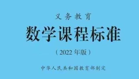 学习新课标 把握新航向 ——探沂小学数学学科开展“学课标 讲课标”活动