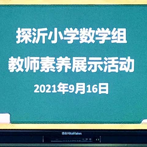 激情凝聚力量，团体绽放活力——探沂镇中心小学数学组教师素养展示活动