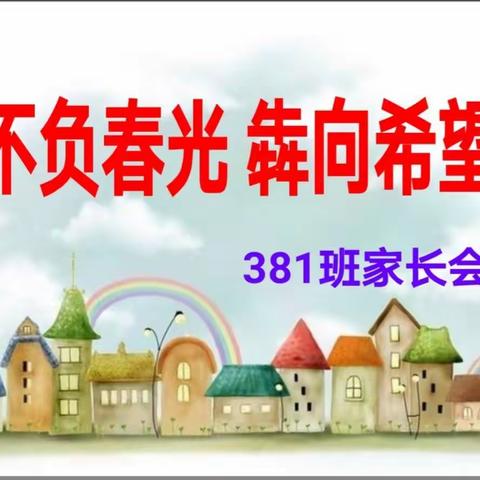 不负春光，犇向希望--2021年孝义七中381班家长会