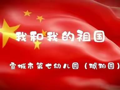 【园所动态】宣城市第七幼儿园（琥珀园）国庆放假通知及温馨提示