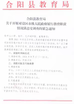 合阳县教育局关于开展对设区市级人民政府履行教育职责情况满意度调查的紧急通知