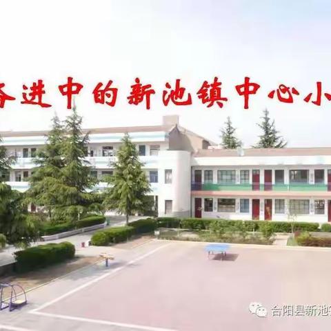 居安思危部署疫情防控  未雨绸缪迎接秋季开学 ——新池镇中心小学召开暑期重点工作安排会