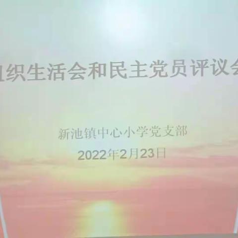 不忘初心奋进新学期    聚焦党建启航新征程 ——新池镇中心小学党支部召开2021年度组织生活会暨党员