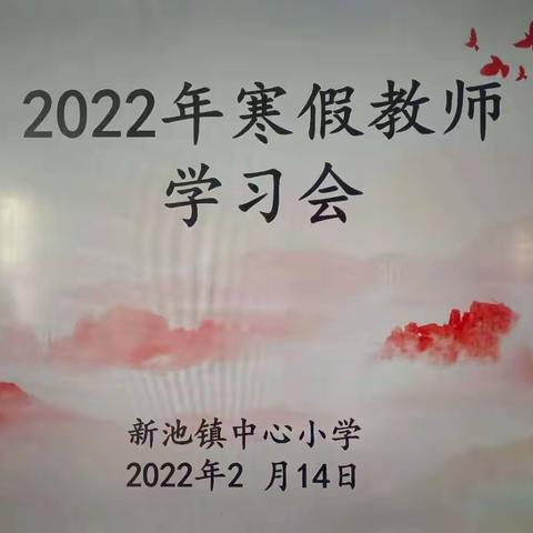 重寒假学习  创美好教育 ——新池镇中心小学召开2022年寒假教师学习会