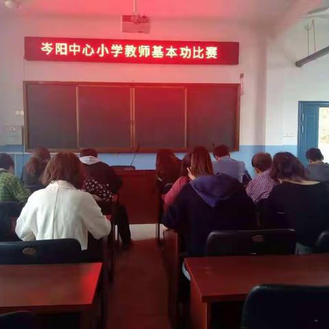 比赛即学习，过程即训练，参与即提高–岑阳小学开展教师基本功比赛！