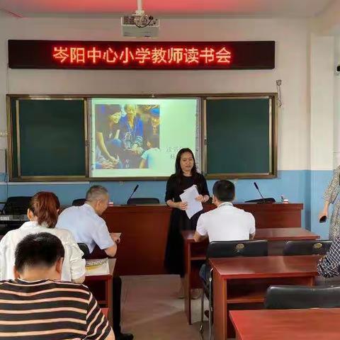 阅读点亮智慧 书香润泽心灵 ———记岑阳中心小学教师读书交流分享会（二）