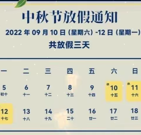 铜钹山中学2022年中秋节放假致家长一封信