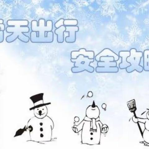 寒雪扮校园 心系生安全                                  ——长春市宽城区天津路小学雪天安全工作