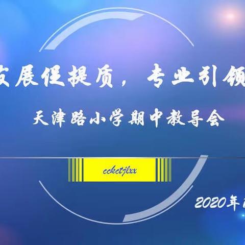 完美融合意 别开生面浓——天津路小学教研掠影