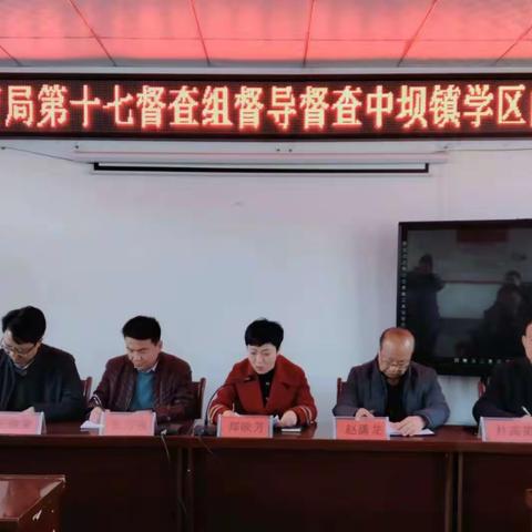 反馈交流明方向    整改落实抓质量——礼县教育局第十七督查组督导督查中坝镇学区问题反馈会