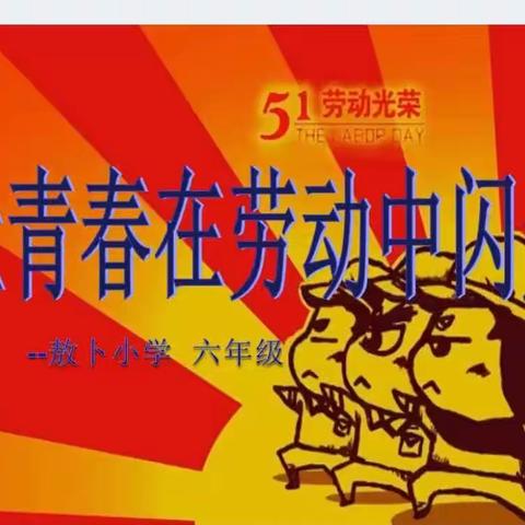 双辽市红旗街敖卜小学2019-2020第二学期第十周“五一国际劳动节”主题升旗仪式