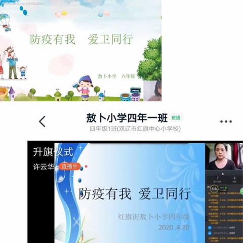 双辽市红旗街敖卜小学2019-2020第二学期第九周“防疫有我 爱卫同行”主题升旗仪式