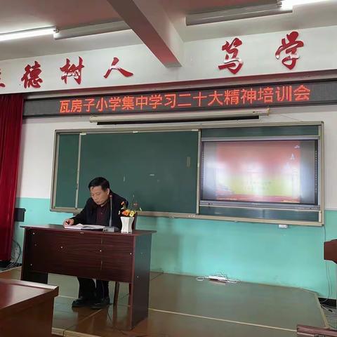 学习二十大   奋进新征程 ——瓦房子小学组织全体教师开展学习贯彻“党的二十大”精神培训活动