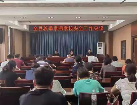 乐亭县教育局组织召开秋季学期学校安全工作会议