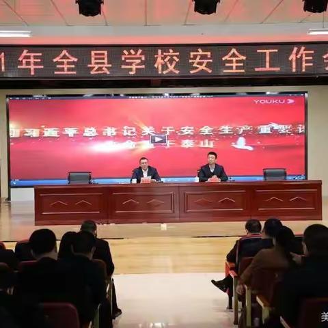 县教育局召开2021年全县学校安全工作会议