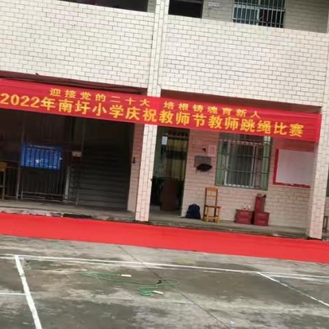 迎接党的二十大      培根铸魂育新人——2022年南圩小学庆祝“教师节”干部乡贤教师集体跳绳比赛