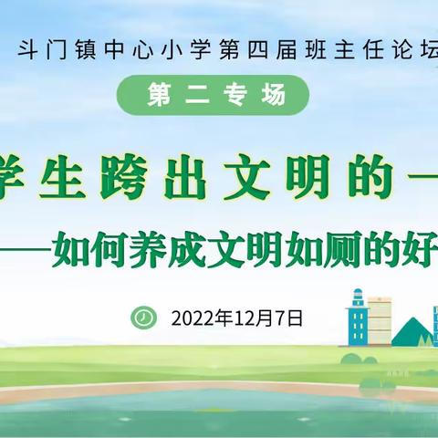 静待花开，润泽心灵——第四届斗门镇中心小学班主任论坛第二专场