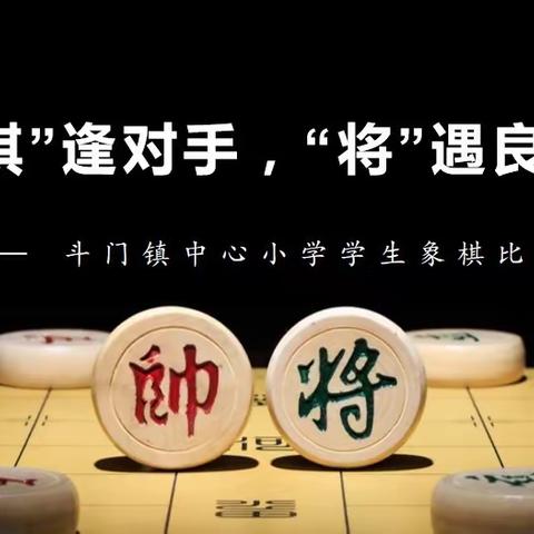 “棋”逢对手，“将”遇良才——斗门镇中心小学象棋比赛