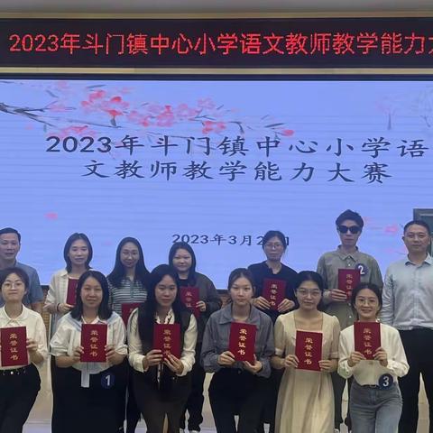 以赛促练强技能 以赛促教齐奋进——记2023年斗门镇中心小学语文教师教学能力大赛