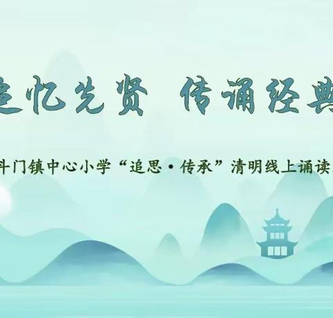 追忆先贤 传诵经典——斗门镇中心小学“追思·传承”清明线上诵读比赛