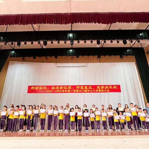 脚踏实地，奋进新征程；仰望星空，逐梦向未来。——2022-2023学年第一学期斗门镇中心小学表彰大会